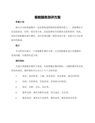 客舱服务测评方案