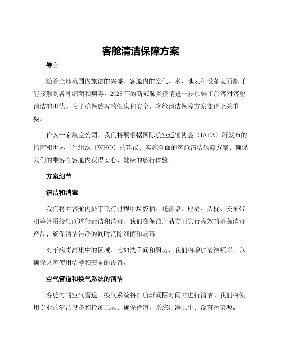 客舱清洁保障方案_第1页