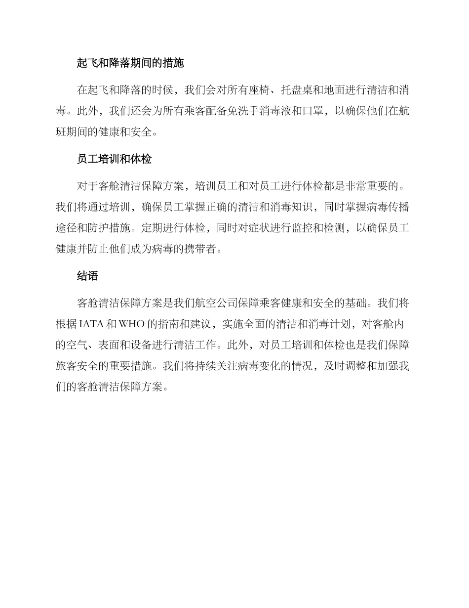 客舱清洁保障方案_第2页