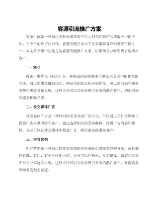 客源引流推广方案