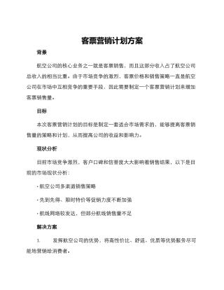 客票营销计划方案