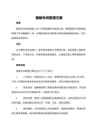 客舱车间管理方案