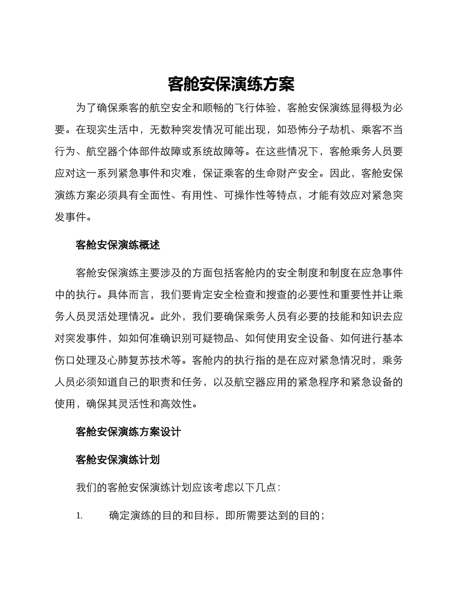 客舱安保演练方案_第1页