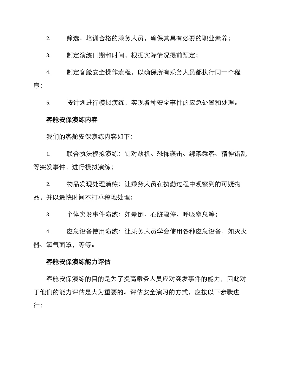 客舱安保演练方案_第2页