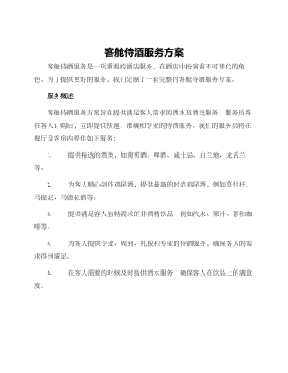 客舱侍酒服务方案