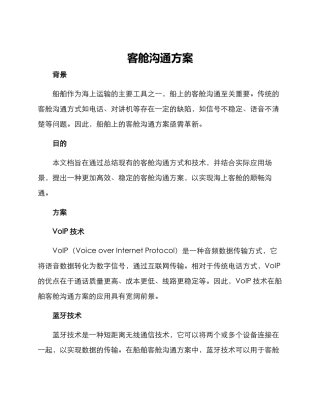 客舱沟通方案
