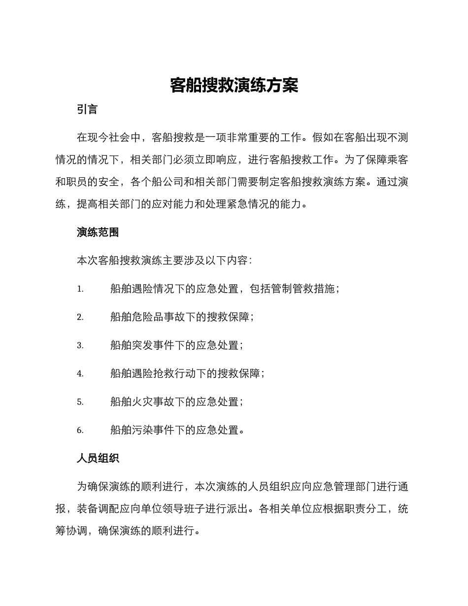 客船搜救演练方案_第1页