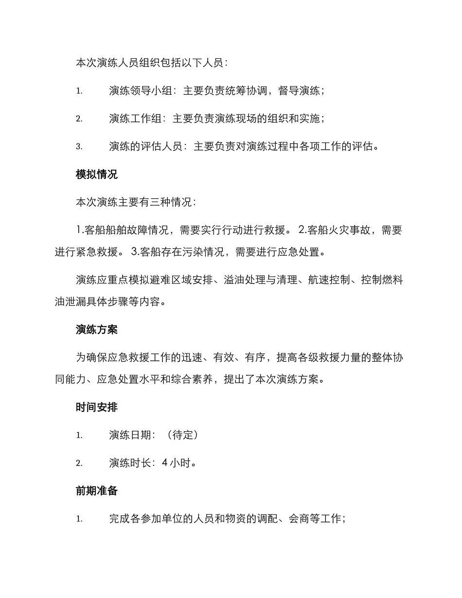 客船搜救演练方案_第2页