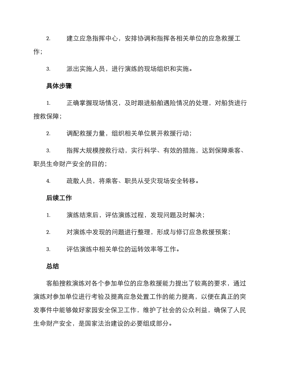 客船搜救演练方案_第3页