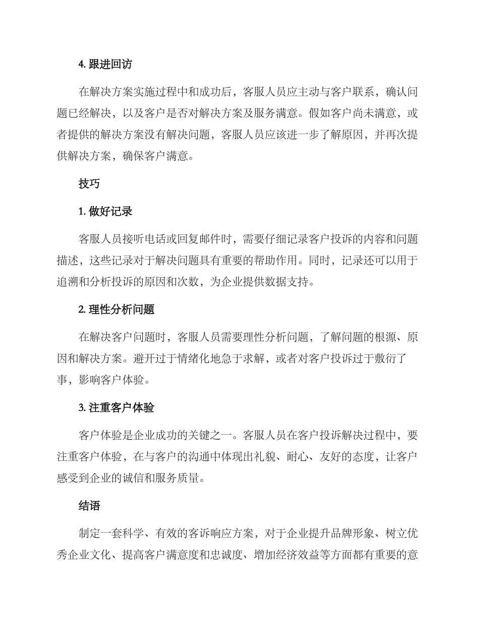 客诉响应方案_第2页
