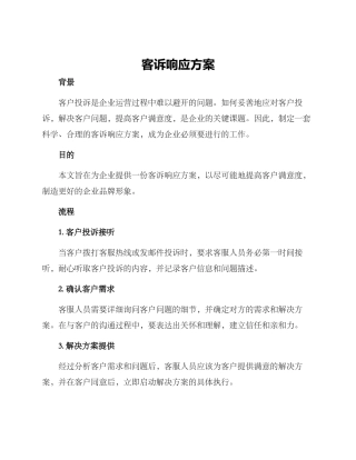 客诉响应方案