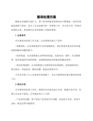 客诉处理方案
