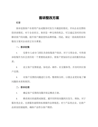 客诉整改方案
