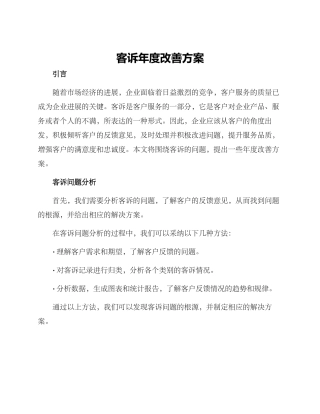 客诉年度改善方案