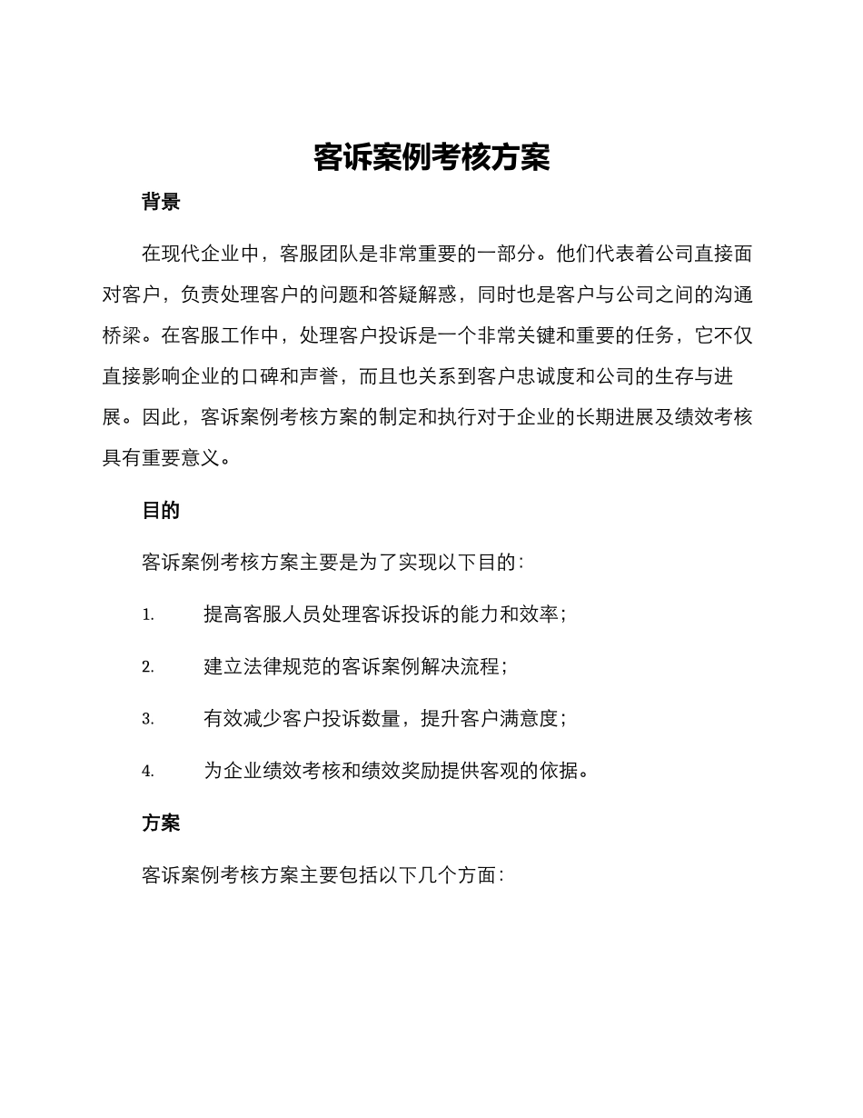 客诉案例考核方案_第1页