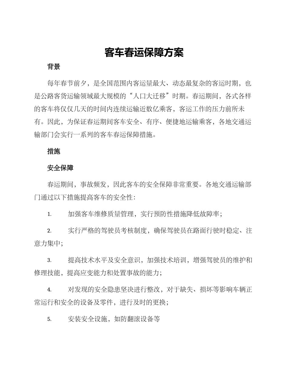 客车春运保障方案_第1页