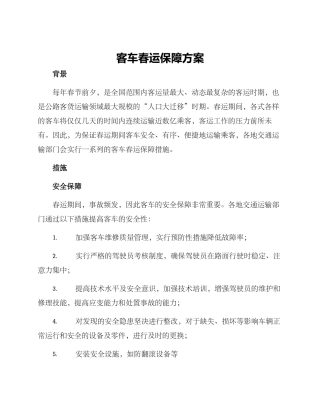 客车春运保障方案