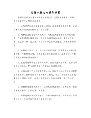 客货电梯安全操作规程