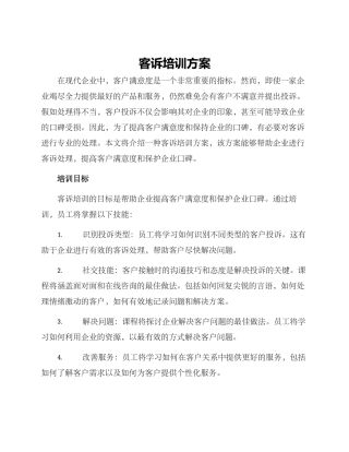 客诉培训方案