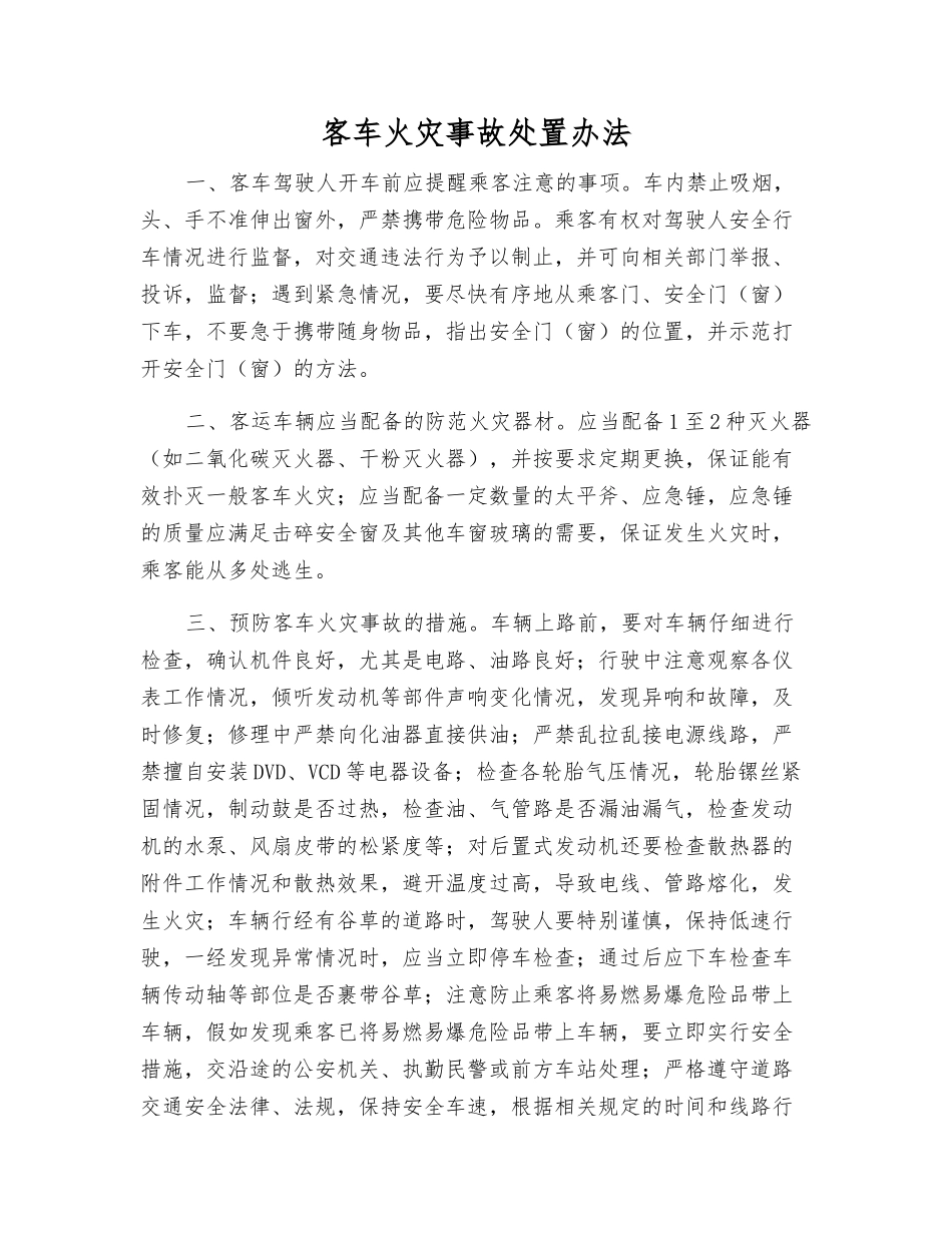 客车火灾事故处置办法_第1页