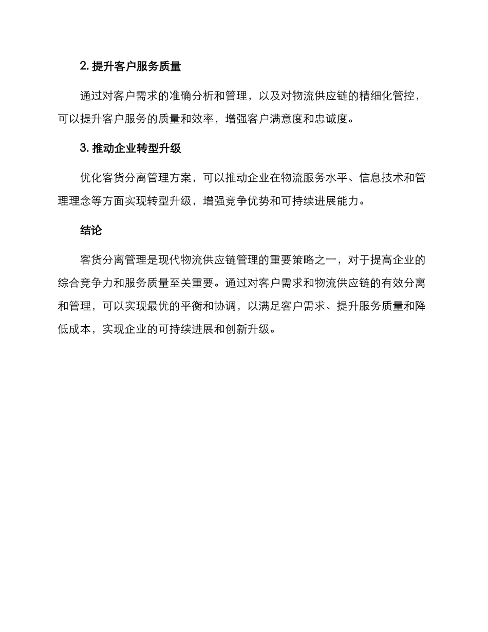 客货分离管理方案_第3页