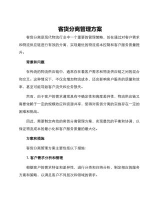客货分离管理方案
