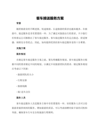 客车接送服务方案