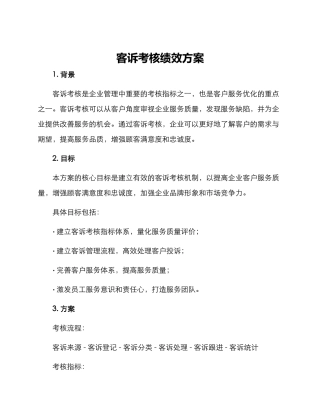 客诉考核绩效方案