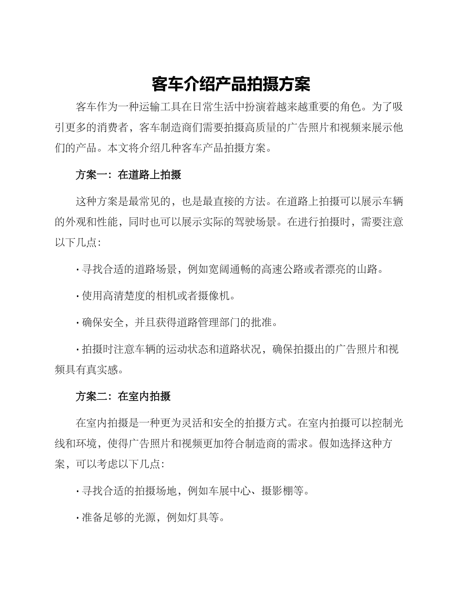 客车介绍产品拍摄方案_第1页