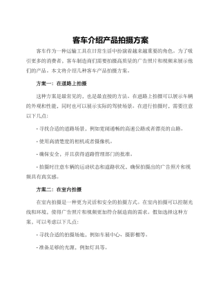 客车介绍产品拍摄方案