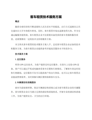 客车租赁技术服务方案