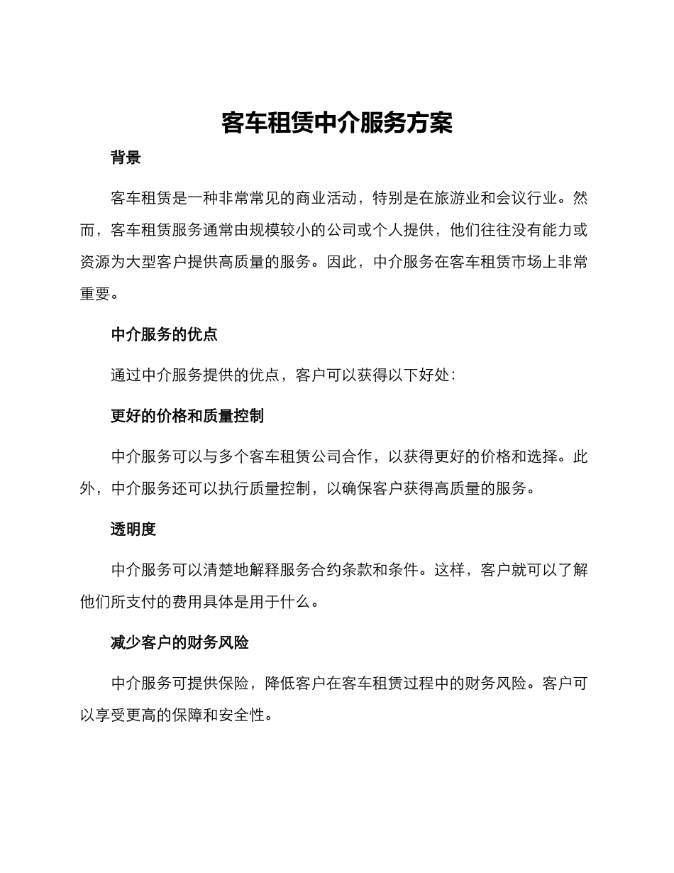 客车租赁中介服务方案_第1页