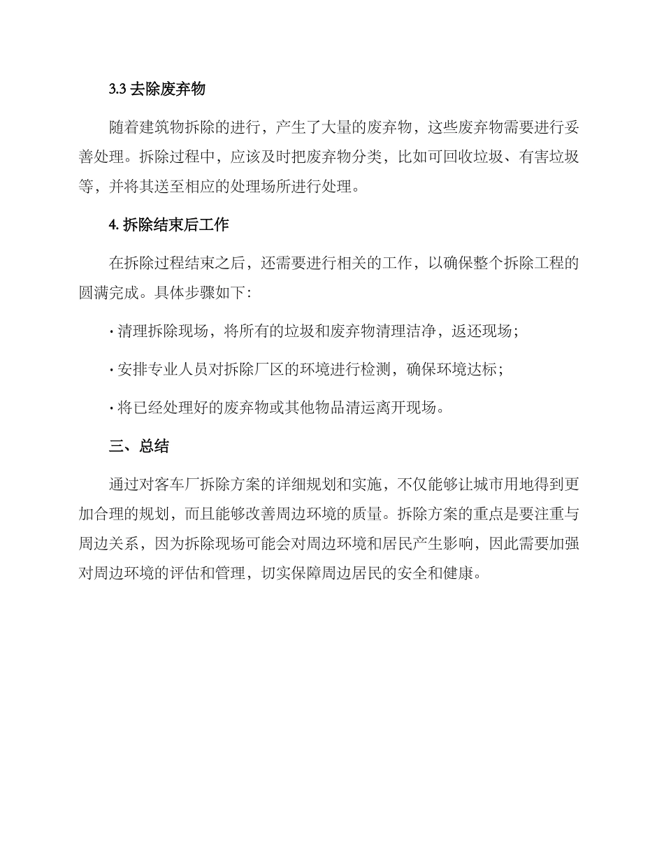 客车厂拆除方案_第3页