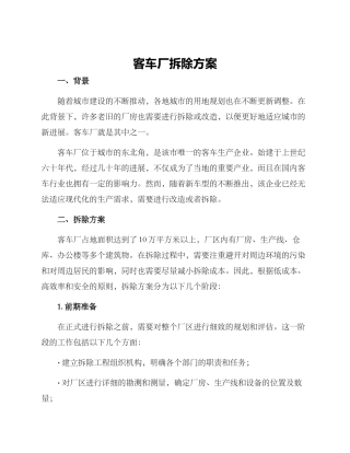 客车厂拆除方案