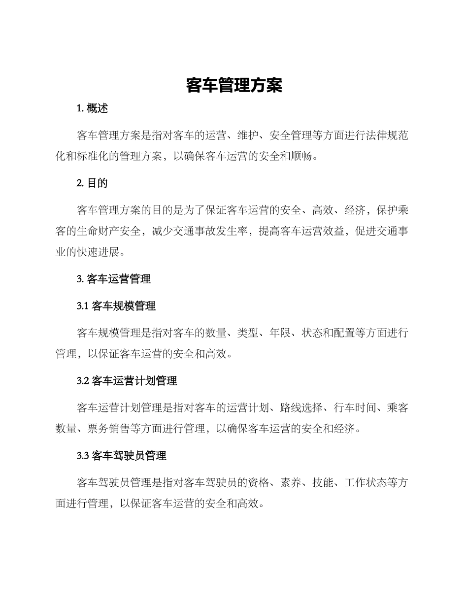 客车管理方案_第1页