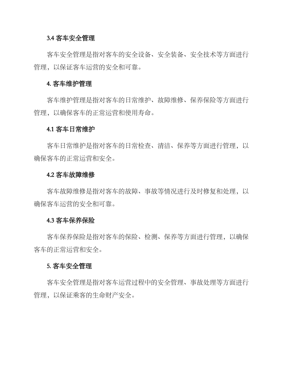 客车管理方案_第2页