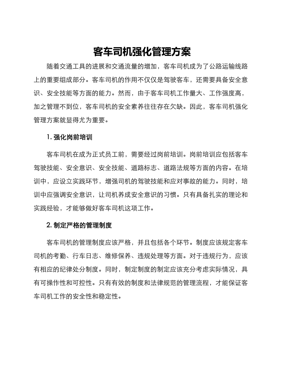 客车司机强化管理方案_第1页