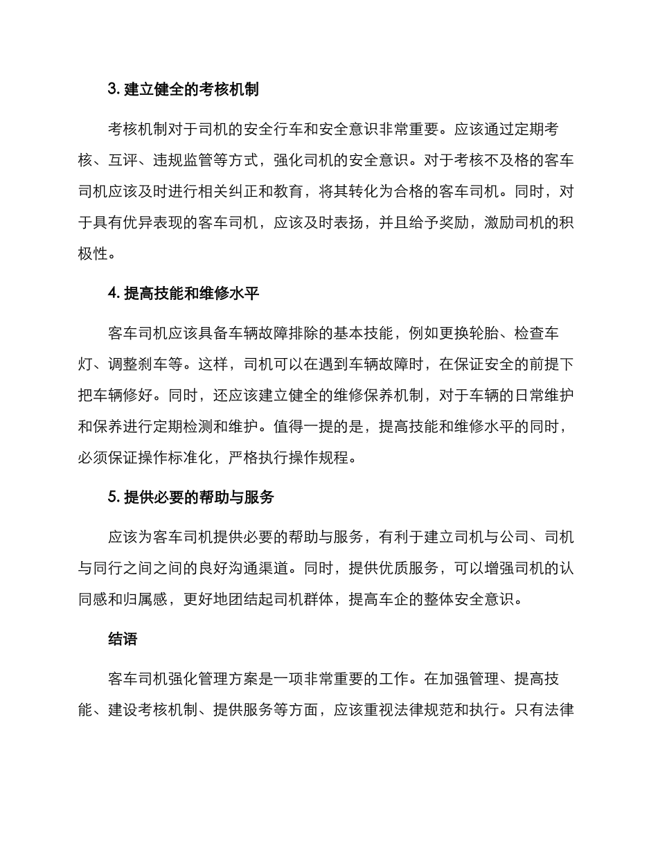 客车司机强化管理方案_第2页