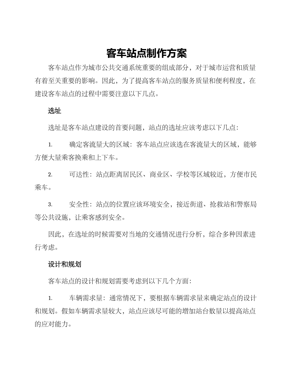 客车站点制作方案_第1页