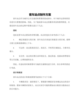 客车站点制作方案