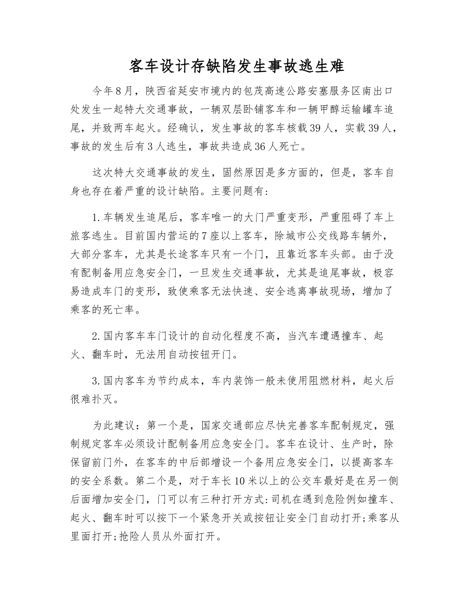 客车设计存缺陷发生事故逃生难_第1页