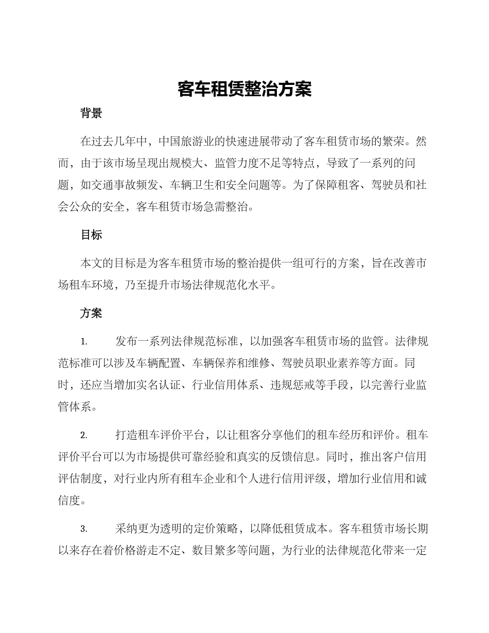 客车租赁整治方案_第1页