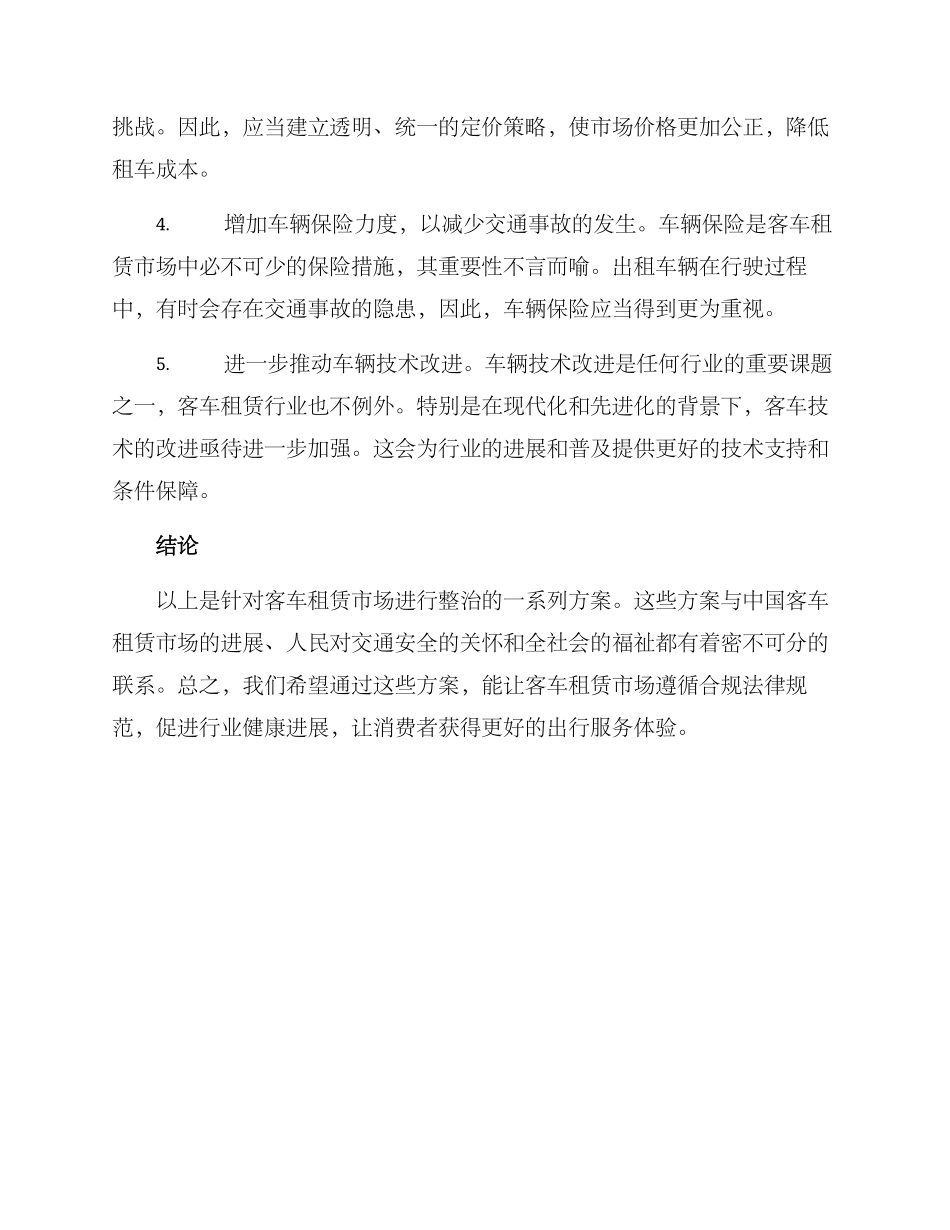 客车租赁整治方案_第2页