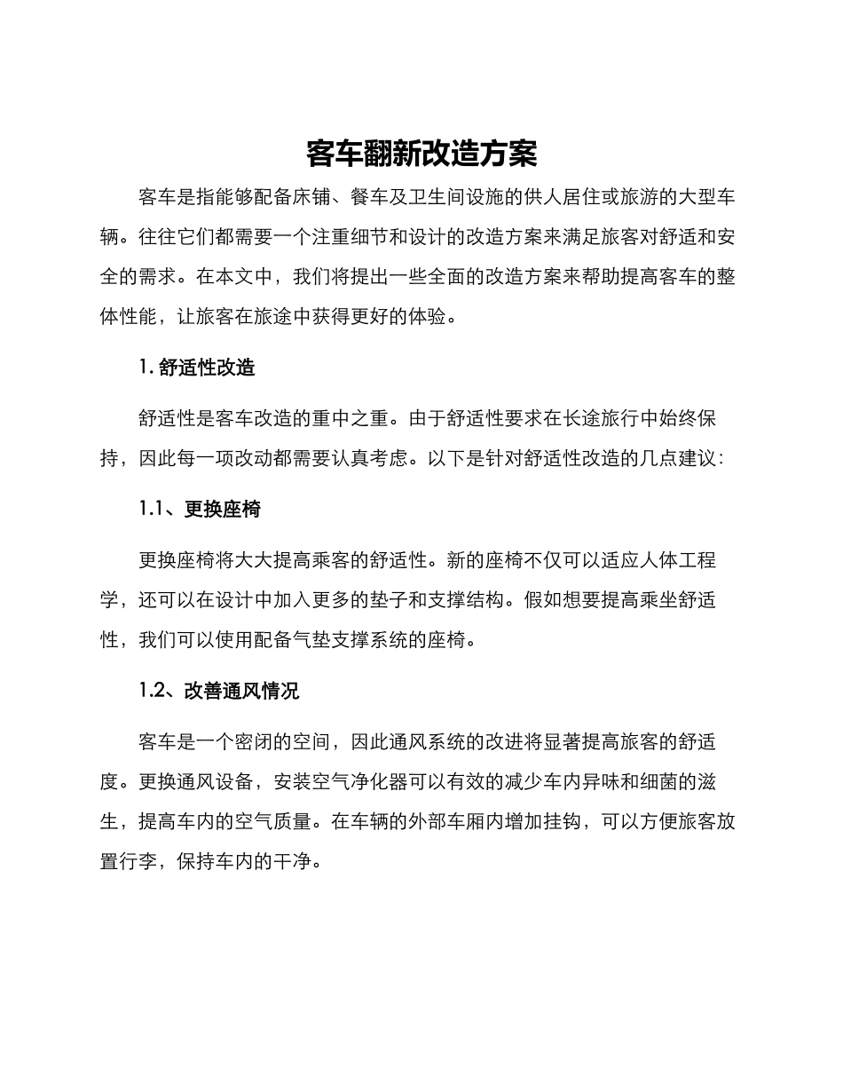 客车翻新改造方案_第1页