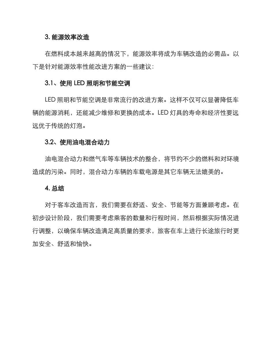 客车翻新改造方案_第3页