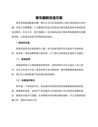 客车翻新改造方案