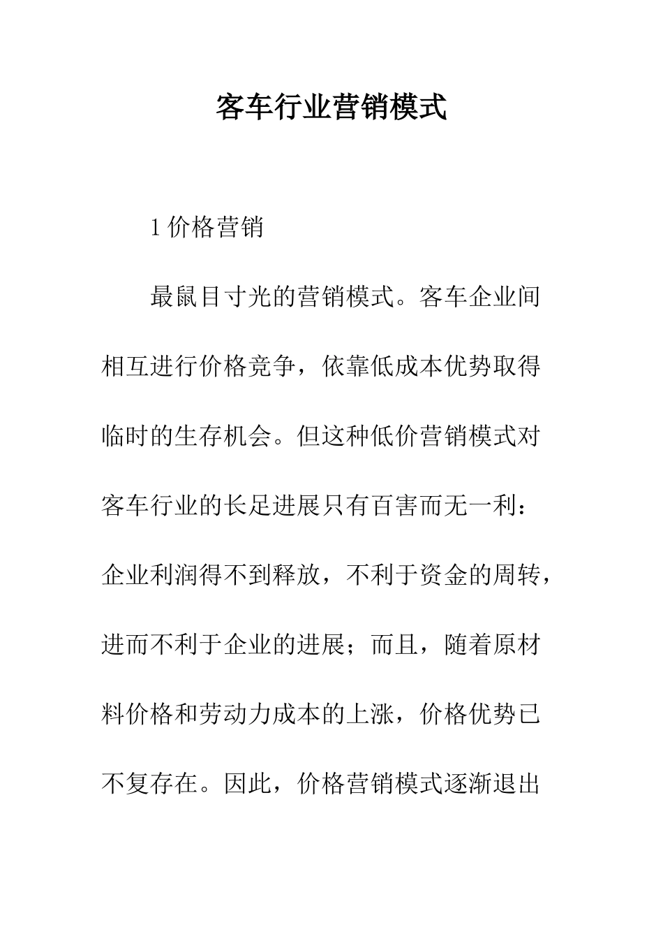 客车行业营销模式_第1页