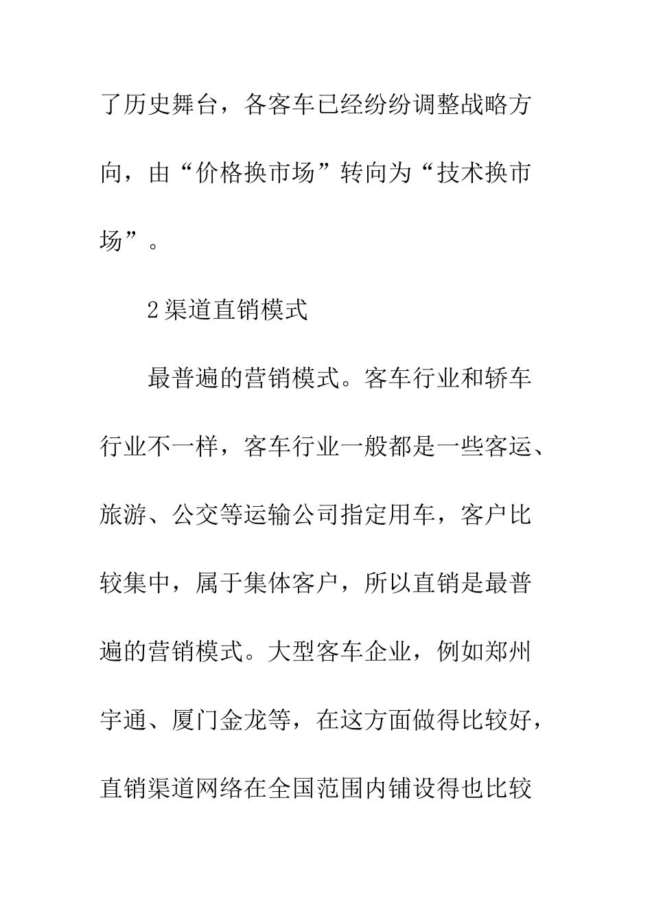 客车行业营销模式_第2页