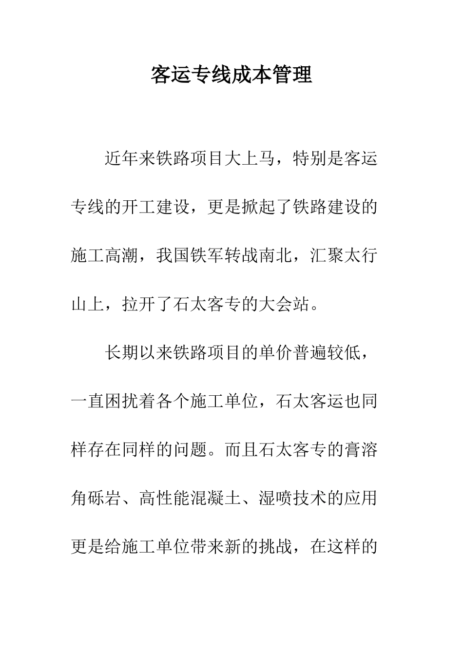 客运专线成本管理_第1页