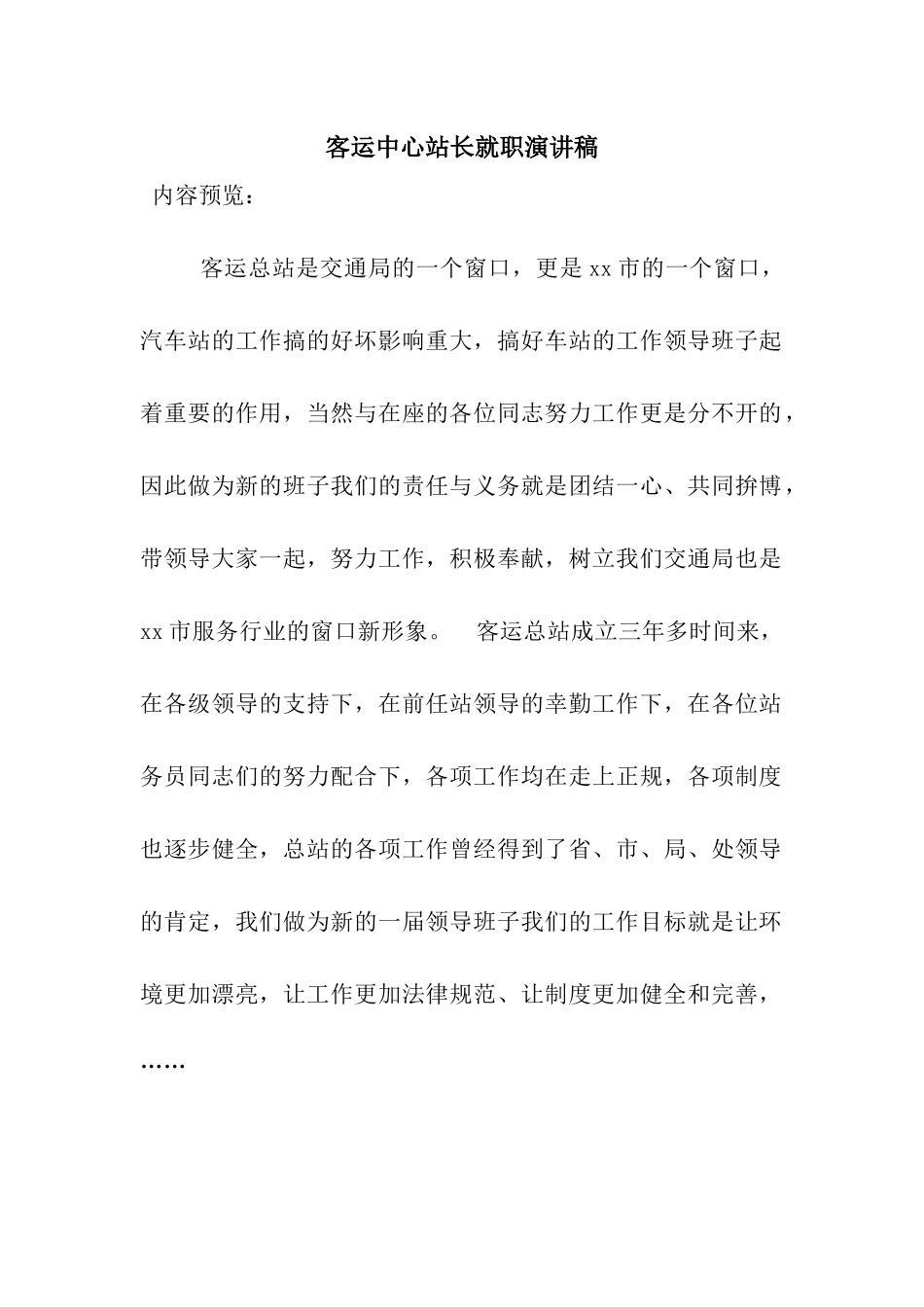 客运中心站长就职演讲稿_第1页